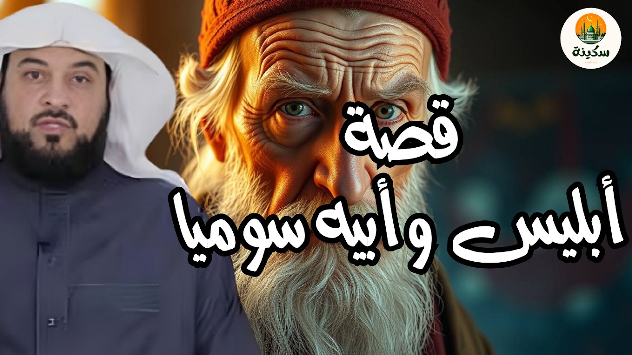 حكاية إبليس وأبيه سوميا قصة الخلق المجهولة التي تذهل العقول! الشيخ محمد العريفي