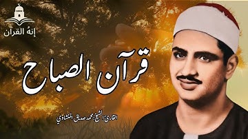 قرآن الصباح تلاوة خاشعة تبدأ بها يومك لصاحب الحنجرة الذهبية الشيخ محمد صديق المنشاوي Al Minshawi