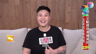 林二汶作客《自主女人最漂亮》 - 20200529 - 有線娛樂新聞 i-Cable News