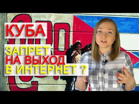 Видео: Пътуване до Куба: Юридически - Matador Network