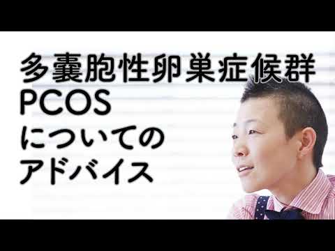 【産婦人科医 高尾美穂】多嚢胞性卵巣症候群 PCOS についてのアドバイス