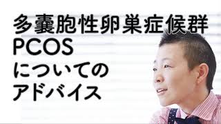 【産婦人科医 高尾美穂】多嚢胞性卵巣症候群 PCOS についてのアドバイス