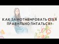 «Как замотивировать себя правильно питаться?»