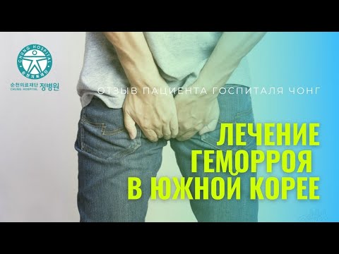 Как лечат геморрой в Корее