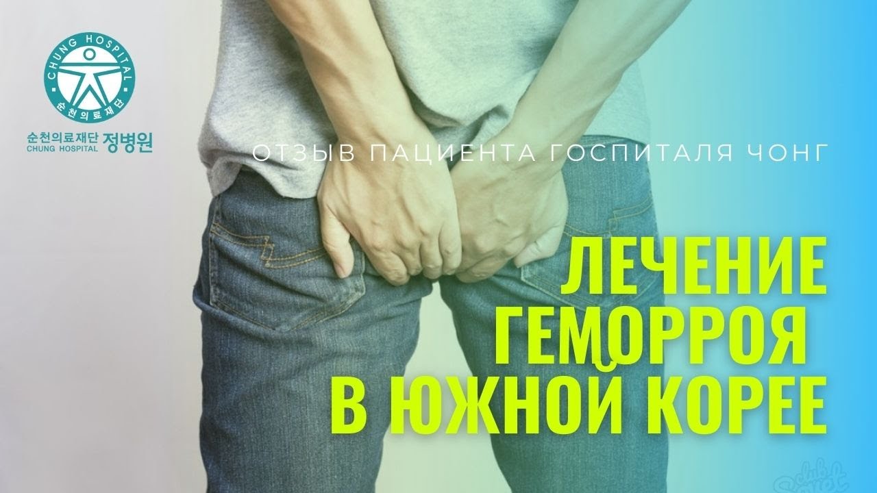 Как лечат геморрой в Корее - YouTube