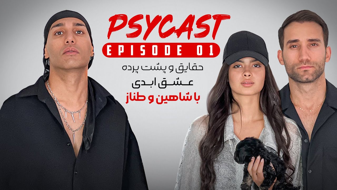 PSYCAST.Ep1 ساي كست، قسمت اول با طناز و شاهين اين ويدئو ٣ماه پيش ركورد شده!!
