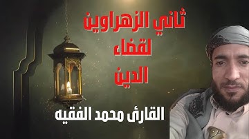 تلاوة خاشعة و مؤثرة لسورة الفاتحة و سورة ال عمران كاملة القارئ محمد الفقيه