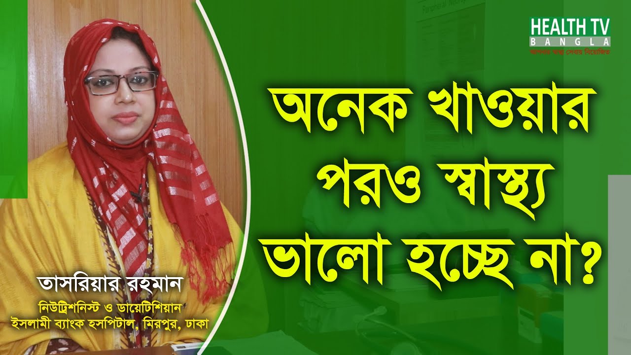 ⁣অনেক খাওয়ার পরও স্বাস্থ্য ভালো হচ্ছে না - মোটা হওয়ার উপায় - তাসরিয়ার রহমান - Health Tv Bangla