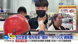 天使雞排漲價一片100元 網嘆:就薪水沒漲!│中視新聞 20230329