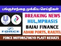 Today's Share Market Updates tamil 💰 HUL, Bajaj, Adani Ports,Mphasis Results &amp; Todays Market Updates