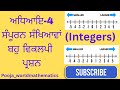 📘 Class 6 Mathematics | Chapter 4 | Integers | MCQ Questions with Answers | PSEB Board