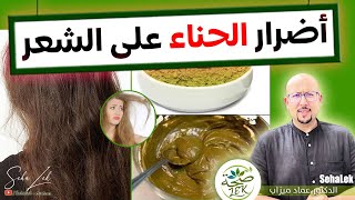 أضرار الحناء على الشعر / Dr imad mizab cheveux