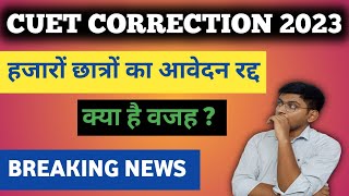 CUET CORRECTION DATE 2023 | CUET 2023 APPLICATION FORM CORRECTION DATE | CUET UG 2023 CORRECTION