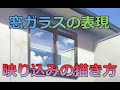 デジタル風景画　窓ガラスの映り込みの考え方や表現方法【Window glass】