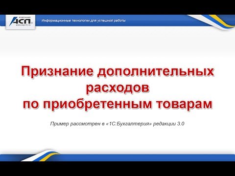 Признание дополнительных расходов по приобретенным товарам в 1С