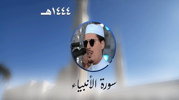 سورة الأنبياء من تراويح مسجد الأمير عبد القادر بقسنطينة - رمضان 1444هـ
