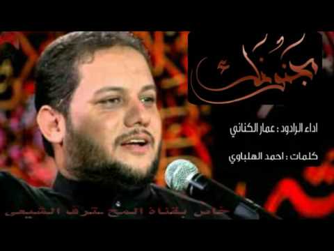مجنونك ملا عمار الكناني
