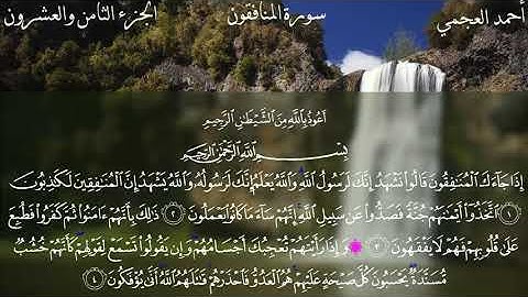 سورة المنافقون بتلاوة الشيخ أحمد العجمي (كاملة)