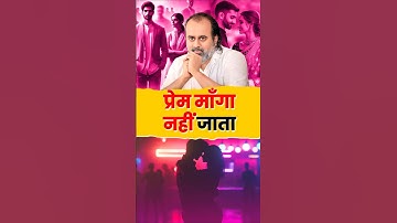 प्रेम माँगा नहीं जाता || आचार्य प्रशांत