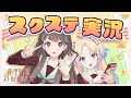 みらくらぱーく!の二人でスクールアイドルステージをプレイしてみた! (Link!Like!ラブライブ!)