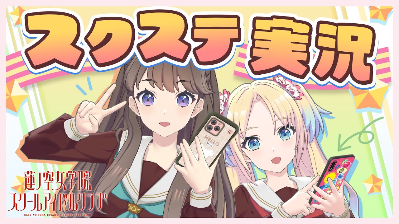 みらくらぱーく！の二人でスクールアイドルステージをプレイしてみた