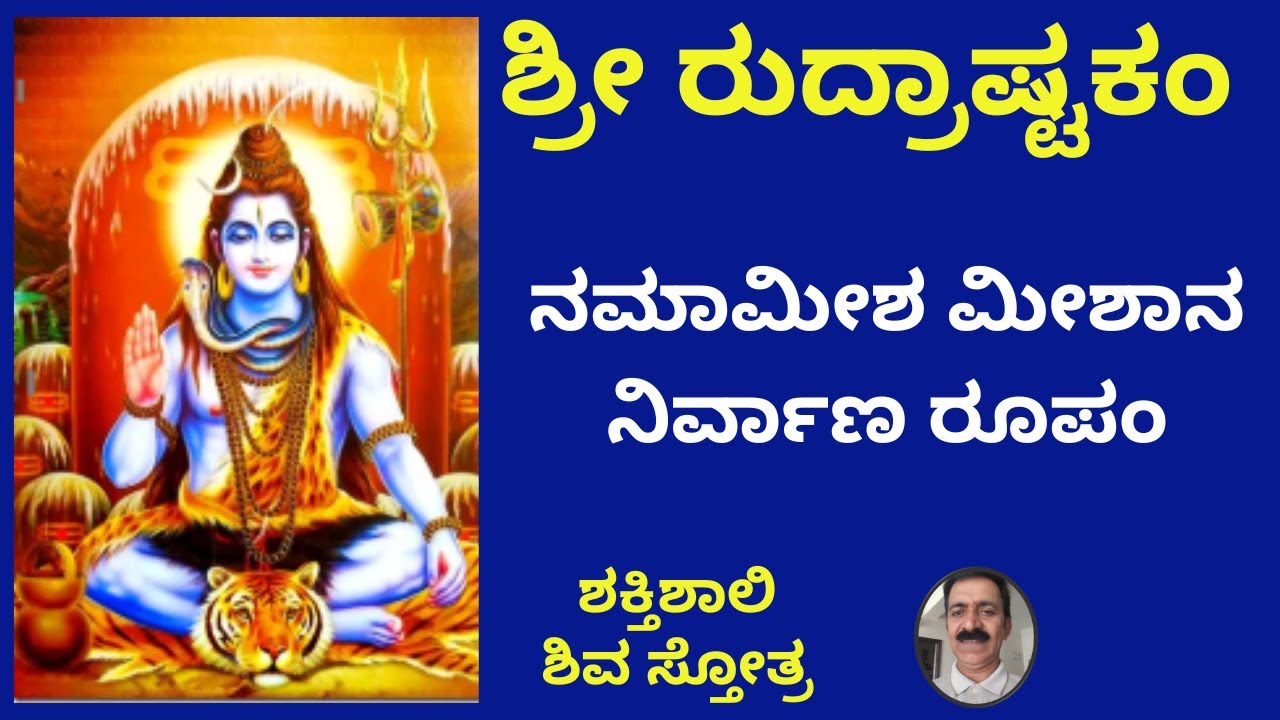 ಶ್ರೀ ರುದ್ರಾಷ್ಟಕ ಮಂತ್ರ । ನಮಾಮೀಶ ಮೀಷಾನ ನಿರ್ವಾಣ ರೂಪಂ । Rudrashtaka Mantra | Powerful Shiva Stotra |
