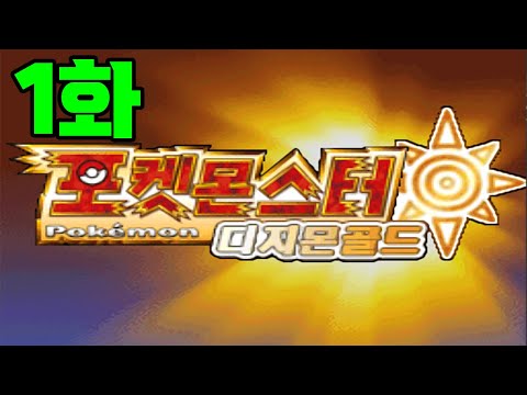 1화) 메가진화+거다이+디지몬도 나오는데 무려 한글 | 하트골드 개조버전 [디지몬골드 1.6Ver] 하드난이도 도전