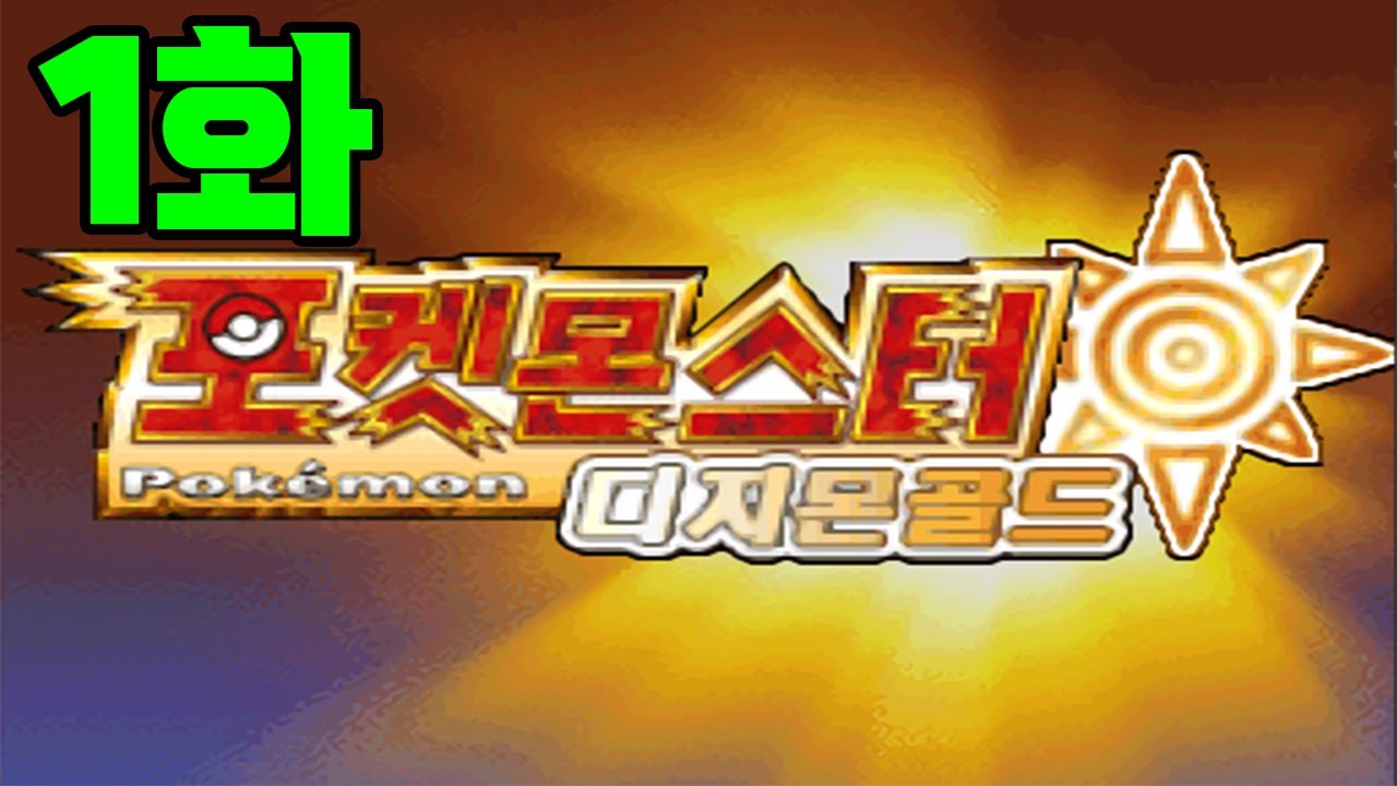 1화) 메가진화+거다이+디지몬도 나오는데 무려 한글 | 하트골드 개조버전 [디지몬골드 1.6Ver] 하드난이도 도전