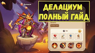 ДЕЛАЦИУМ ПОЛНЫЙ ГАЙД!!! КАМЕНЬ, АРТЕФАКТ, КОМАНДА, СТОИТ КАЧАТЬ? Idle Heroes