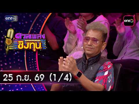 Duet of Songs to Win Capital | Ep.2284 (1/4) | Sep 25, 2026 | one31