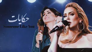 Hikyat X Someone like you - Elissa X Adele | حكايات - اليسا ( ماشاب )