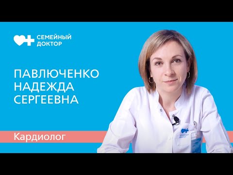 Знакомство с врачом. Кардиолог «Семейного доктора» Павлюченко Надежда Сергеевна.