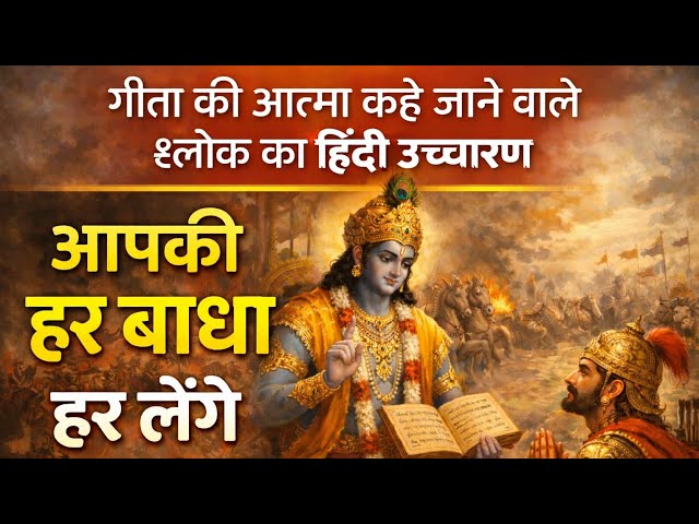 गीता की आत्मा कहे जाने वाले श्लोक