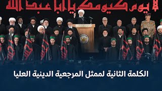الكلمة الثانية لممثل المرجعية العليا خلال مراسم استبدال راية قبة مرقد الامام الحسين (عليه السلام)