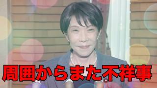 高市早苗の面目丸潰れの出来事が起きました