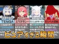 【センシティブ】ホロメン達のピュアすぎる瞬間まとめ【ホロライブ切り抜き/さくらみこ/宝鐘マリン/白上フブキ/天音かなた/桐生ココ】