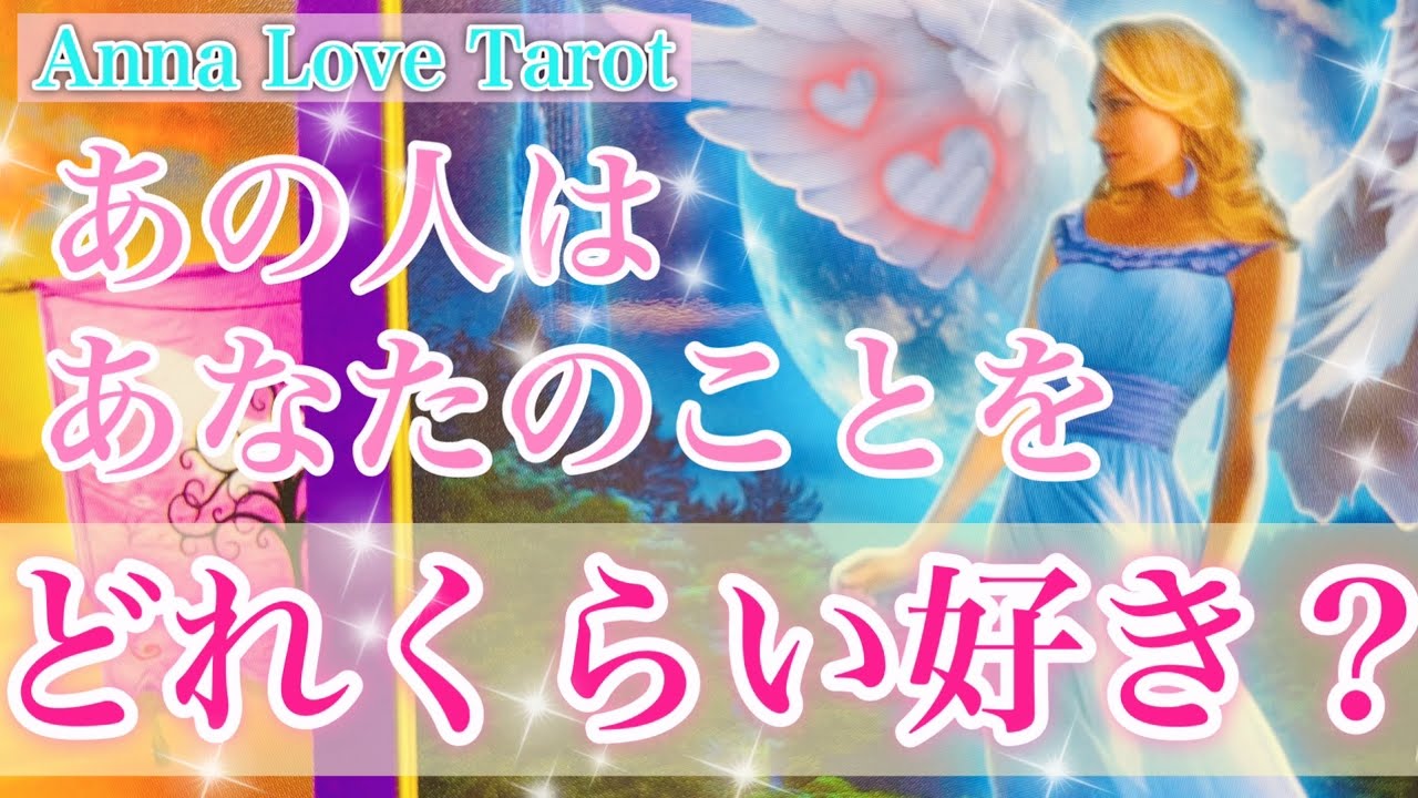 💗あの人はあなたをどれくらい好き？💗LOVERS出ました❤️想いの深さに驚愕⚡️未来が大きく動きます🌈驚く程当たる個人鑑定級恋愛タロット占い🕊オラクルカードリーディング💕