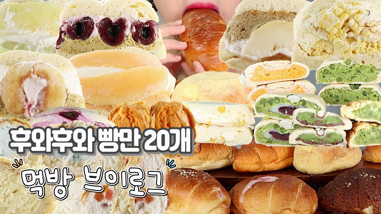 🔥역대급 레전드🔥 빵폭식 특집, 배 터질 때까지 크림빵 먹은 건 처음이야(후와후와 크림샌드, 소금빵, 쫀득빵, 삼계탕, 갈비탕, 비빔면, 당폭식, 먹방 브이로그)