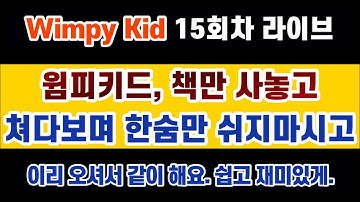 Wimpy kid 1권 (15회차) #윔피키드의 유용한 표현들 : 지각동사, 관계대명사 what, 진행형 활용, take 활용, 관용표현