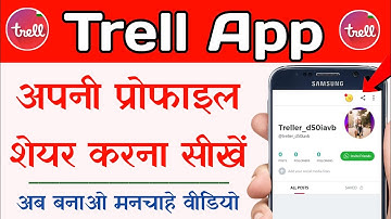 How to Share Trell App Profile Link | Trell App Ka Profile Link Share Kaise Kare