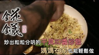 聖凱師錵鑶干貝ＸＯ醬炒飯 