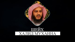 Халид Муханна Сура Аль-Имран ما تيسر من سورة ال عمران للشيخ خالد المهنا من تراويح 1444