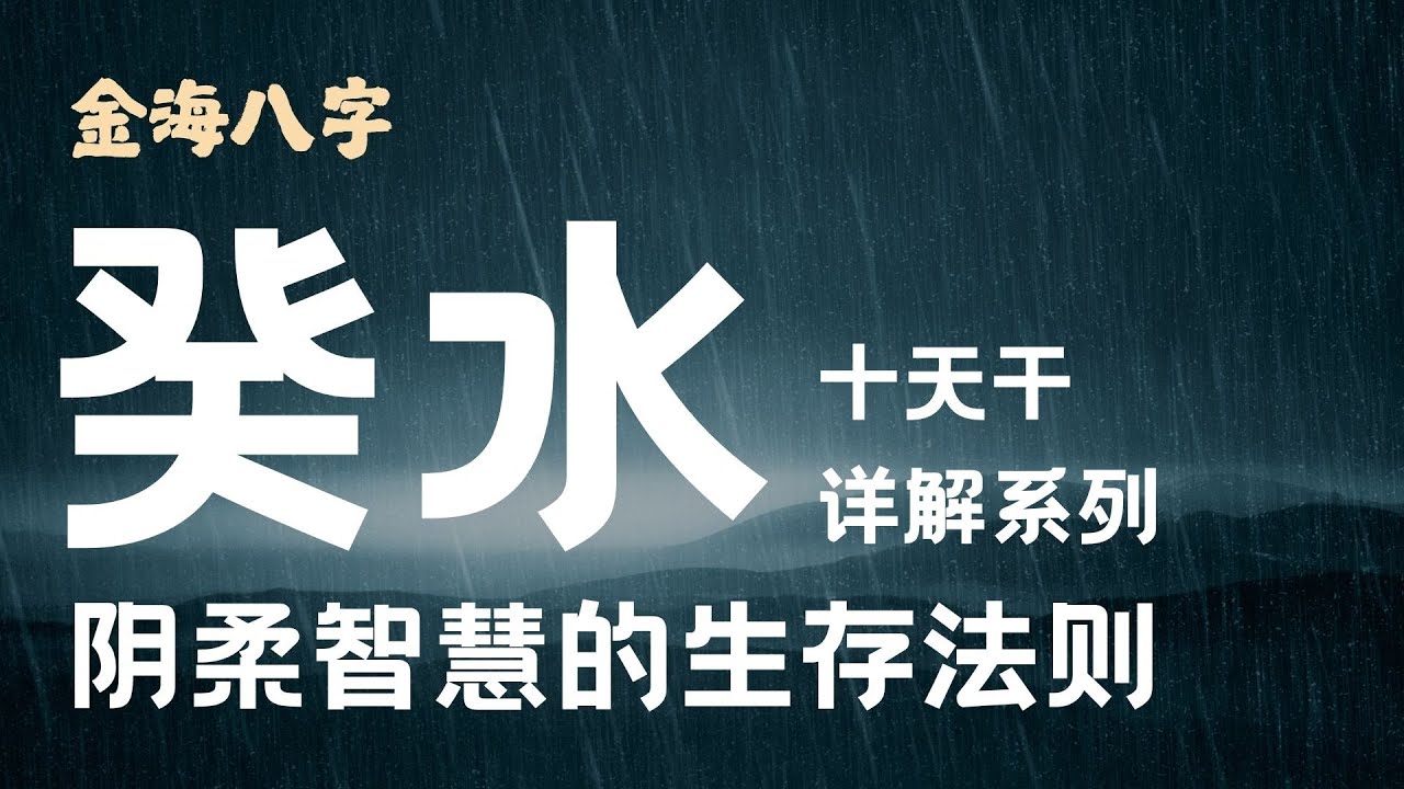 癸水日主的全面详解 阴柔智慧的生存法则 - 🏆金海八字 🌊