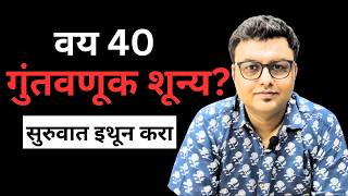 40 Years Old & Nothing Saved For Retirement - Top 10 Recommendations | ArthaVed Marathi