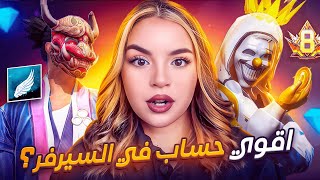 استعراض اقوى حساب ف سيرفر المينا ! 🔥💀 ( الساكورا )