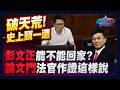 破天荒史上頭一遭！彭文正能不能回家？通緝法官出庭作證這樣說...｜政經關不了（完整版）｜2026.07.15