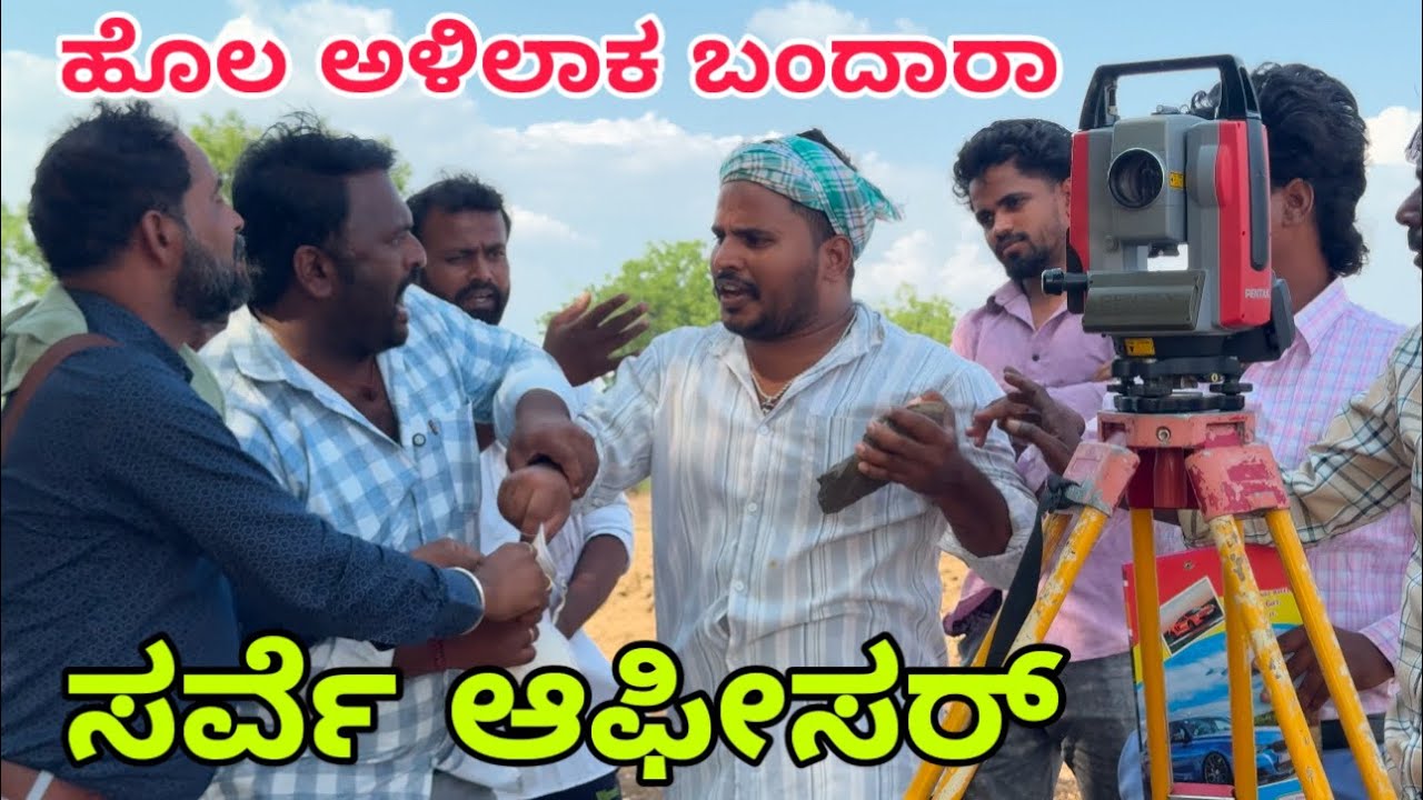 ಸರ್ವೆ ಆಫೀಸರ್ #shivaputracomedy #shivaputrayasharadha #uttarkarnataka #shivaputra
