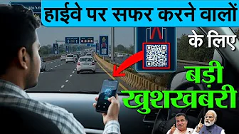 अगर आपके पास भी कार हैं, तो हाईवे पर सफर करने वालों के लिए बड़ी खुशखबरी NHAI QR Scan Board
