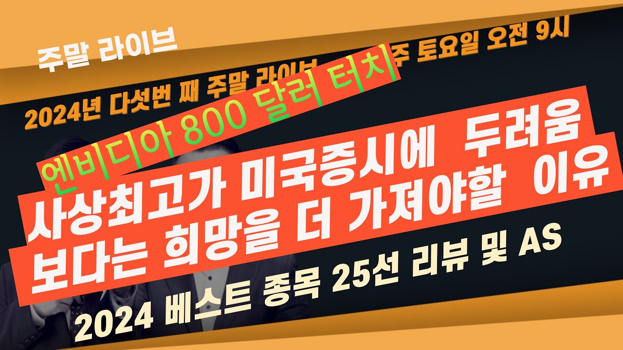 [주말 라이브] 사상최고가 미국증시에 두려움보다는 여전히 희망을 가져야 하는 이유 / 2024 베스트 25 주식 리뷰 & AS
