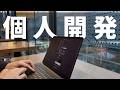 【AI時代の個人開発】題材検討〜開発〜収益化まで｜初心者がやるべき4ステップ